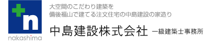 福山市で耐震性に優れた最高な注文住宅を建てるなら中島建設